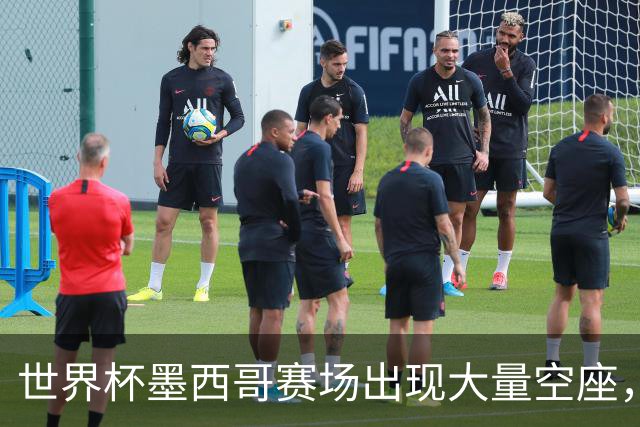 世界杯墨西哥赛场出现大量空座，国际足联回应