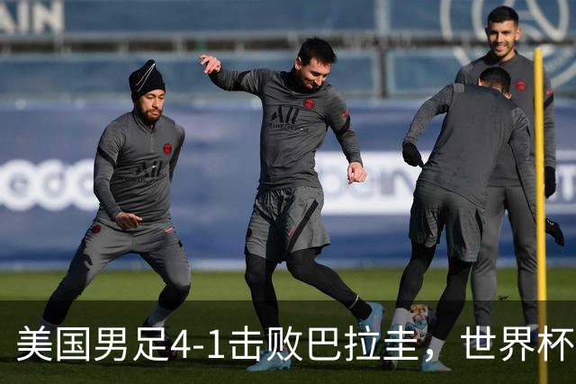 美国男足4-1击败巴拉圭，世界杯开门红！巴洛贡梅开二度