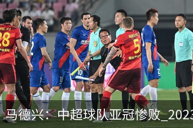 马德兴：中超球队亚冠惨败 2023年由3+1变成2+2