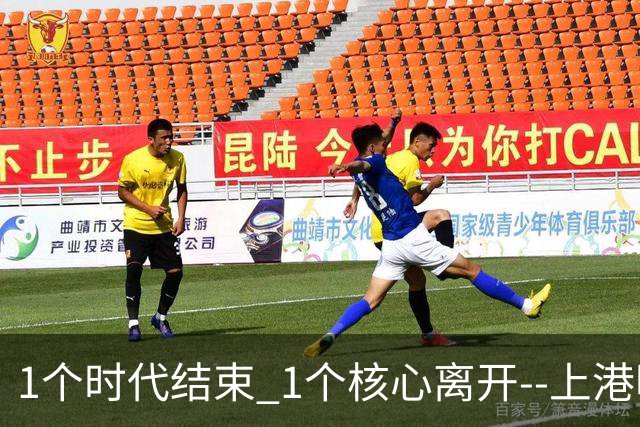 1个时代结束 1个核心离开--上港明年重组的开始